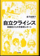 自立クライシス - 保健室からの思春期レポート