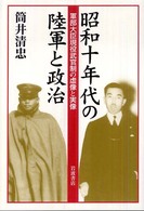 昭和十年代の陸軍と政治―軍部大臣現役武官制の虚像と実像