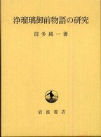 浄瑠璃御前物語の研究