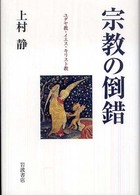 宗教の倒錯―ユダヤ教・イエス・キリスト教