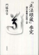 『正法眼蔵』参究 - 道の奥義の形而上学