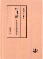 宿神論 - 日本芸能民信仰の研究