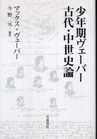少年期ヴェーバー　古代・中世史論
