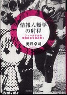 情報人類学の射程 - フィールドから情報社会を読み解く