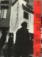 上海双世紀 - １９７９－２００９