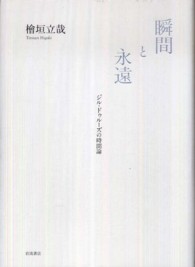 瞬間と永遠―ジル・ドゥルーズの時間論