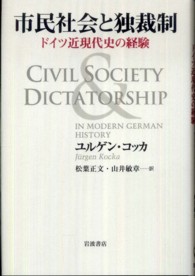 市民社会と独裁制 - ドイツ近現代史の経験