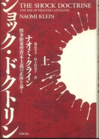 ショック・ドクトリン 〈上〉 - 惨事便乗型資本主義の正体を暴く