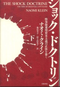 ショック・ドクトリン〈下〉―惨事便乗型資本主義の正体を暴く