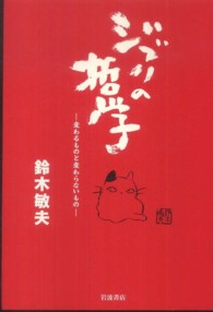 ジブリの哲学―変わるものと変わらないもの