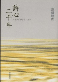 詩心二千年 - スサノヲから３・１１へ