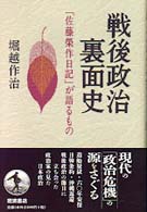 戦後政治裏面史 - 「佐藤栄作日記」が語るもの