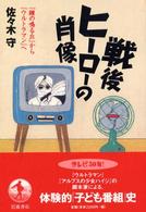 戦後ヒーローの肖像 - 『鐘の鳴る丘』から『ウルトラマン』へ