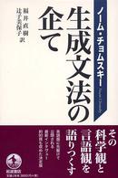 生成文法の企て