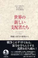 世界の新しい支配者たち - 欺瞞と暴力の現場から