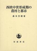 西欧中世形成期の農村と都市