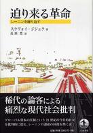 迫り来る革命 - レーニンを繰り返す