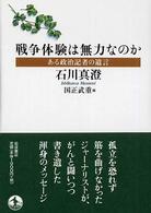 戦争体験は無力なのか - ある政治記者の遺言