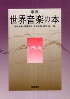 事典世界音楽の本