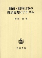 戦前・戦時日本の経済思想とナチズム
