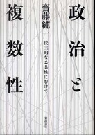 政治と複数性 - 民主的な公共性にむけて