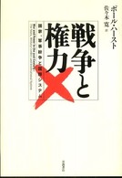戦争と権力 - 国家、軍事紛争と国際システム