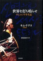 世界を打ち鳴らせ - サムルノリ半生記