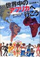 世界中のアフリカへ行こう―「旅する文化」のガイドブック