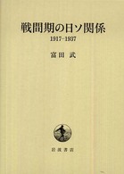 戦間期の日ソ関係―１９１７‐１９３７