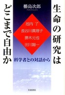 生命の研究はどこまで自由か―科学者との対話から