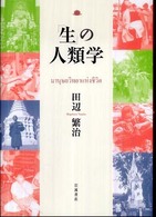 「生」の人類学