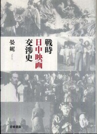 戦時日中映画交渉史