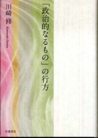 「政治的なるもの」の行方