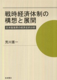 戦時経済体制の構想と展開 - 日本陸海軍の経済史的分析
