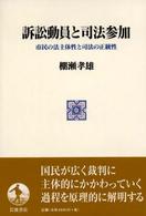 訴訟動員と司法参加 - 市民の法主体性と司法の正統性