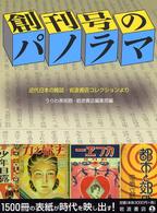 創刊号のパノラマ - 近代日本の雑誌・岩波書店コレクションより