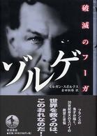 ゾルゲ - 破滅のフーガ