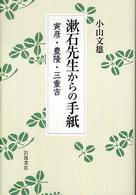 漱石先生からの手紙 - 寅彦・豊隆・三重吉