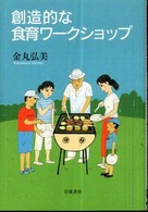 創造的な食育ワークショップ