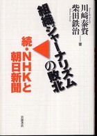 組織ジャーナリズムの敗北 - 続・ＮＨＫと朝日新聞