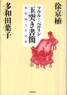 ソウル―ベルリン　玉突き書簡―境界線上の対話