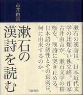 漱石の漢詩を読む