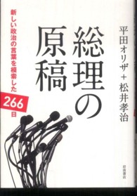 総理の原稿 - 新しい政治の言葉を模索した２６６日