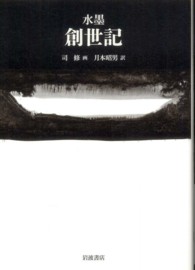 水墨　創世記