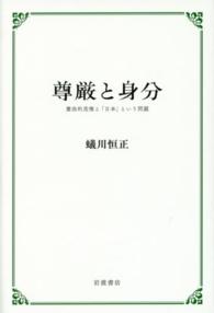 尊厳と身分 - 憲法的思惟と「日本」という問題