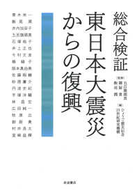 総合検証東日本大震災からの復興