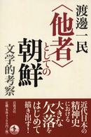 〈他者〉としての朝鮮 - 文学的考察