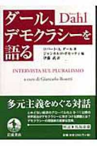 ダール、デモクラシーを語る