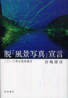 脱「風景写真」宣言 - 二〇一〇年の花鳥風月