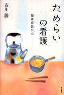 ためらいの看護 - 臨床日誌から